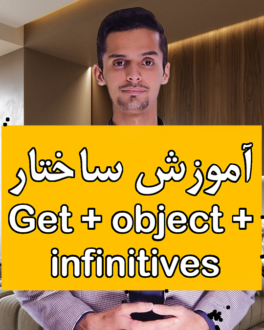 کاربرد ساختار Get + object + infinitives 