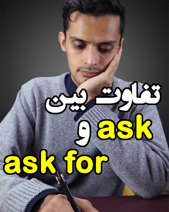 تفاوت بین ask و ask for