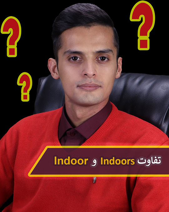 تفاوت indoor با indoors