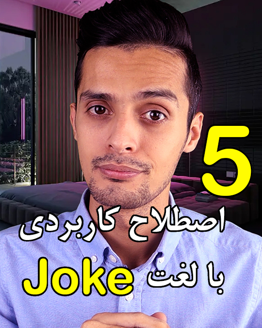 5 اصطلاح کاربردی با لغت Joke