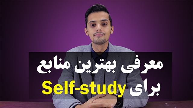بهترین منابع self-study